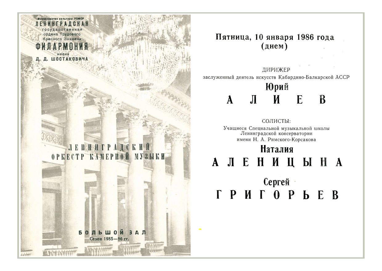 Ленинградский оркестр камерной музыки
Дирижер – Юрий Алиев